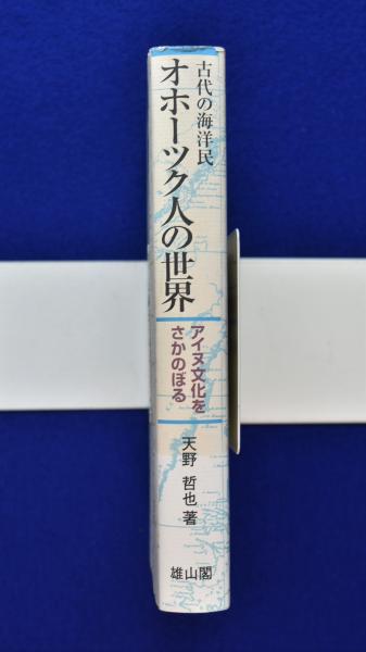 古代の海洋民 オホーツク人の世界 : アイヌ文化をさかのぼる