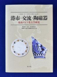 [本/雑誌]/港市・交流・陶磁器 (菊池誠一先生・坂井隆先生退職記念論文集)/菊池誠一先生・坂井隆先生退