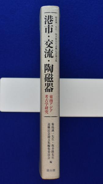 魅力的な価格 港市・交流・陶磁器 : 東南アジア考古学研究(菊池誠一先生・坂井 人文