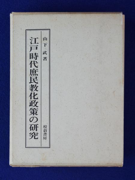 江戸時代庶民教化政策の研究(山下武) / 古本、中古本、古書籍の通販は