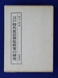 江戸時代庶民教化政策の研究(山下武) / 古本、中古本、古書籍の