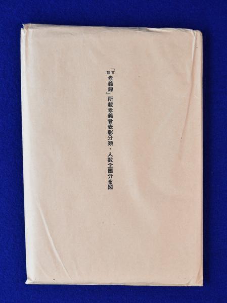 江戸時代庶民教化政策の研究(山下武) / 古本、中古本、古書籍の通販は