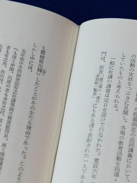江戸時代庶民教化政策の研究(山下武) / 古本、中古本、古書籍の通販は