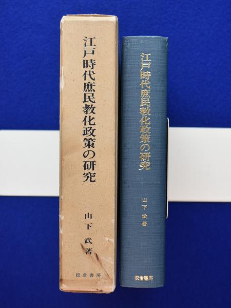 【お1人様1点限り】 江戸時代庶民教化政策の研究(山下武) / 古本、中古本、古書籍の 文化、民俗