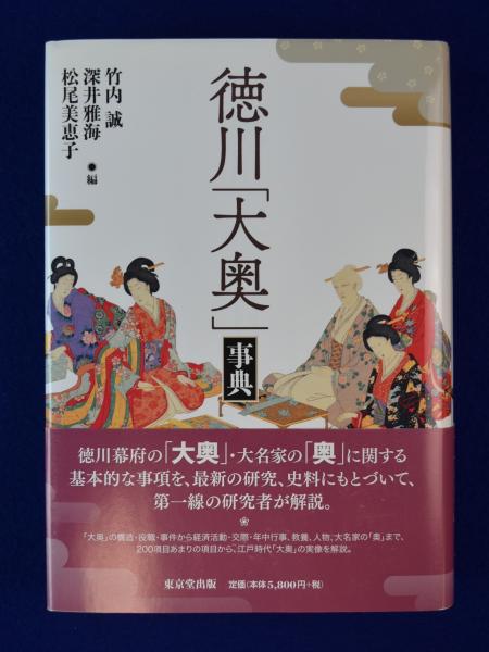 徳川 大奥 事典 竹内誠 深井雅海 松尾美恵子 編 古本 中古本 古書籍の通販は 日本の古本屋 日本の古本屋