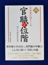 日本史に出てくる官職と位階のことがわかる本
