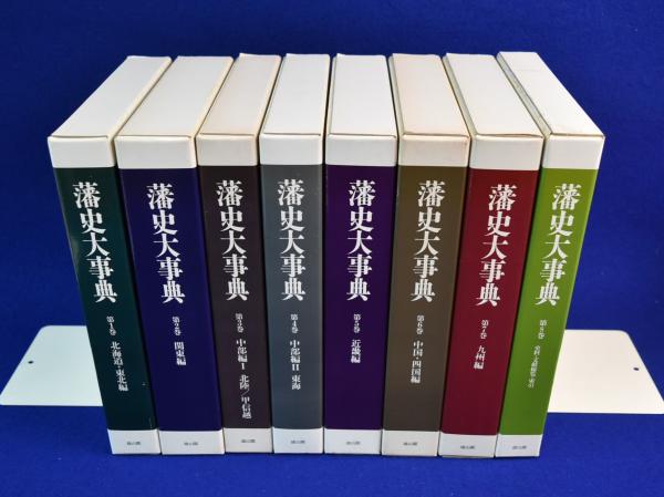 藩史大事典 全8巻揃(木村礎ほか 編) / 古本、中古本、古書籍の通販は