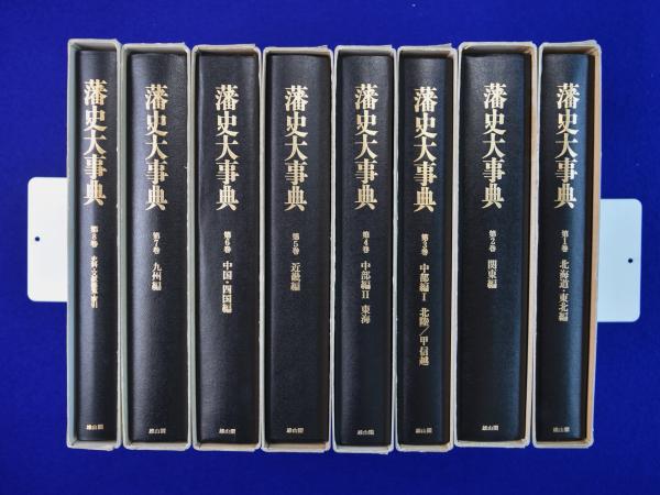 藩史大事典 全8巻揃木村礎ほか 編 / 古本、中古本、古書籍の通販は