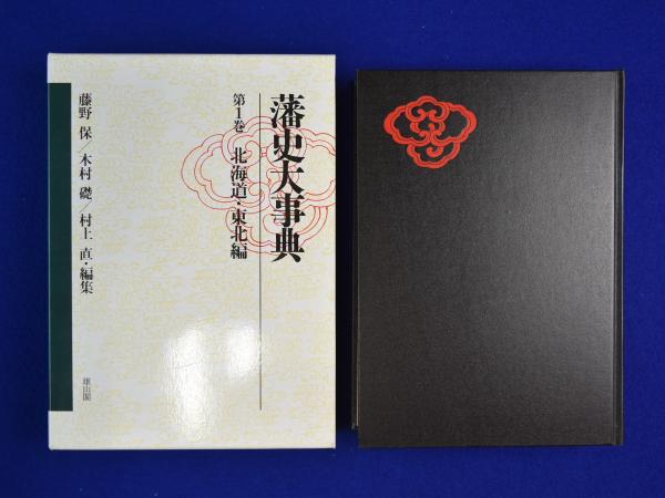 藩史大事典 全8巻揃(木村礎ほか 編) / 古本、中古本、古書籍の通販は