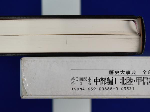 藩史大事典 全8巻揃(木村礎ほか 編) / 古本、中古本、古書籍の通販は