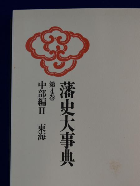 藩史大事典 全8巻揃(木村礎ほか 編) / 古本、中古本、古書籍の通販は