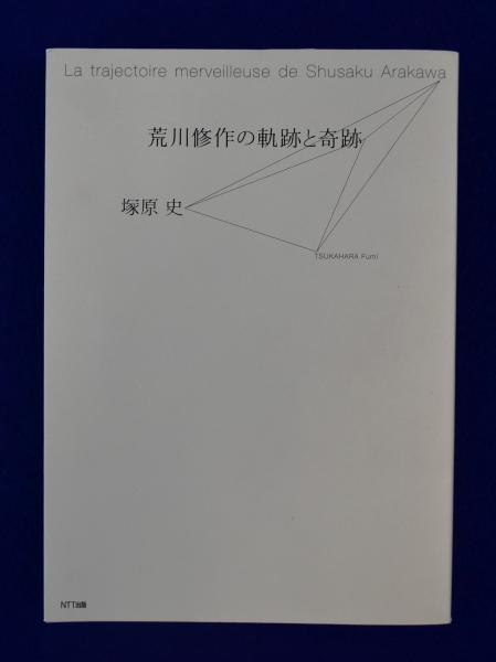 荒川修作の軌跡と奇跡 - 古本買取販売 ハモニカ古書店 建築 美術