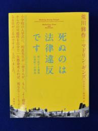 死ぬのは法律違反です : 死に抗する建築:21世紀への源流