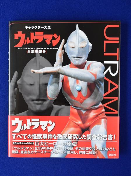 ウルトラマン全調査報告 株式会社 徒然舎 古本 中古本 古書籍の通販は 日本の古本屋 日本の古本屋