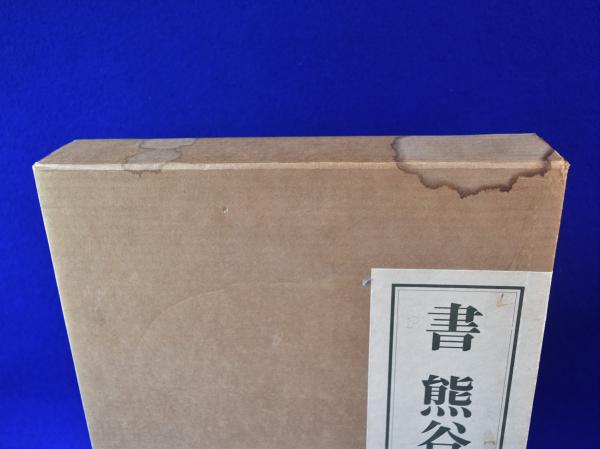 書(熊谷守一 筆) / 古本、中古本、古書籍の通販は「日本の古本屋 