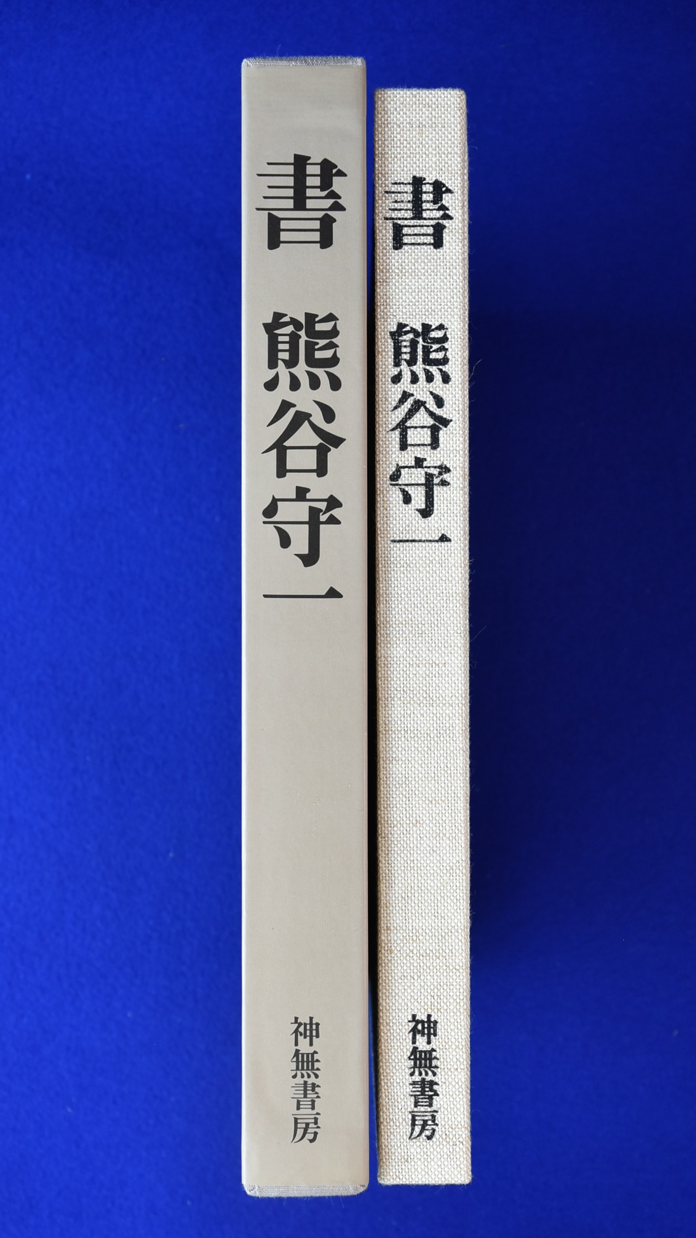 書(熊谷守一 筆) / 古本、中古本、古書籍の通販は「日本の古本屋 
