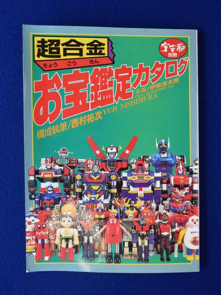 超合金 お宝鑑定カタログ(西村祐次) / 古本、中古本、古書籍の通販は 