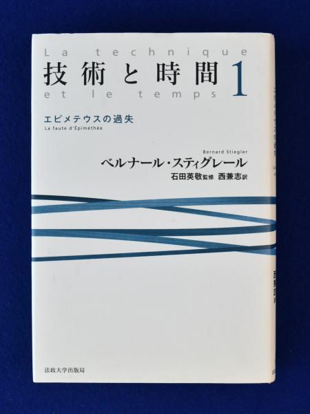 技術と時間 1 エピメテウスの過失 技術と時間1 : エピメテウスの過失(ベルナール・スティグレール 著