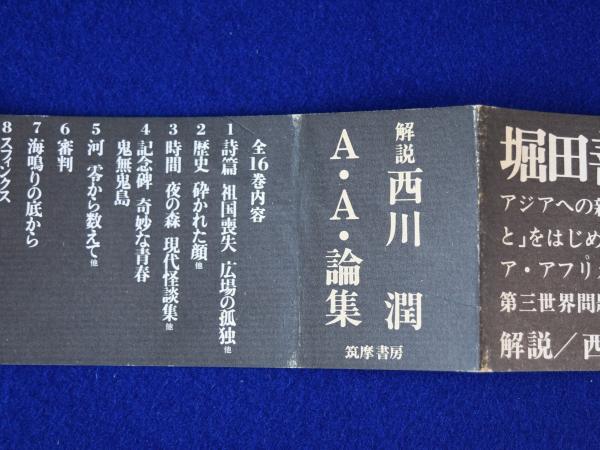 堀田善衛全集 11(堀田善衞) / 古本、中古本、古書籍の通販は