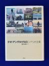 テオ・アンゲロプロス シナリオ全集