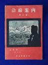 沿線案内 第二編