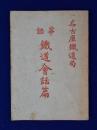 華語 鐵道會話篇