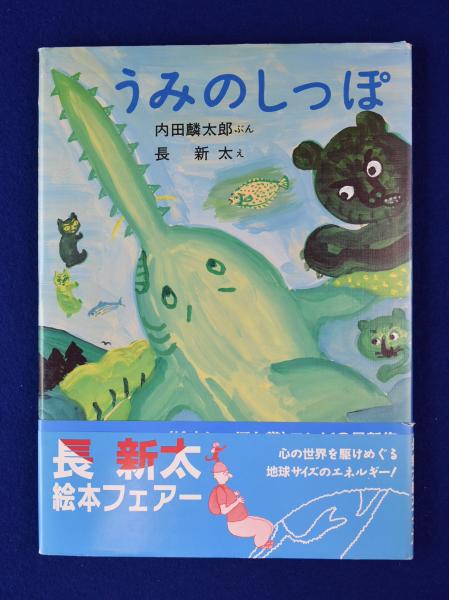 うみのしっぽ 長新太サイン・イラスト入(内田麟太郎 文 ; 長新太 うみのしっぽ 長新太サイン・イラスト入(内田麟太郎 文 ; 長新太
