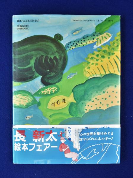 うみのしっぽ 長新太サイン・イラスト入(内田麟太郎 文 ; 長新太 うみのしっぽ 長新太サイン・イラスト入(内田麟太郎 文 ; 長新太