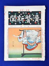 大阪滑稽新聞 : 趣味と實益　第9號　明治42年3月1日