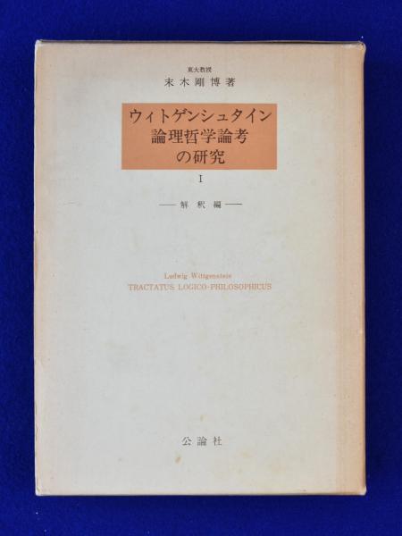 ウィトゲンシュタイン論理哲学論考の研究〈1〉解釈編 ウィトゲンシュタイン 論理哲学論考の研究 1 : 解釈編(末木剛博