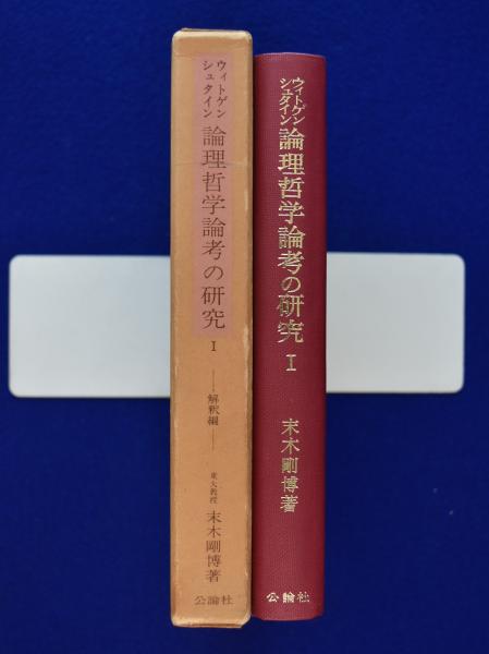 ウィトゲンシュタイン論理哲学論考の研究〈1〉解釈編 論理哲学論考 (ちくま学芸文庫 ウ 15-1) | ルートウィヒ ウィト
