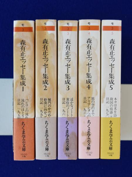 森有正エッセー集成 全5巻揃(森有正 著 ; 二宮正之 編) / 古本、中古本 