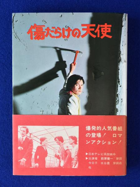 ポスター『傷だらけの天使』B2/西郷輝彦/松原智恵子(映画)｜売買