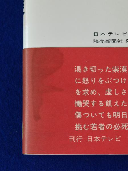 傷だらけの天使(傷だらけの天使脚本グループ 原作 ; 新樹瞳志 編