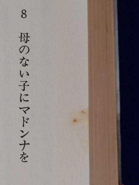 傷だらけの天使 上巻 (新風舎文庫 い 104) | 市川 森一 |本