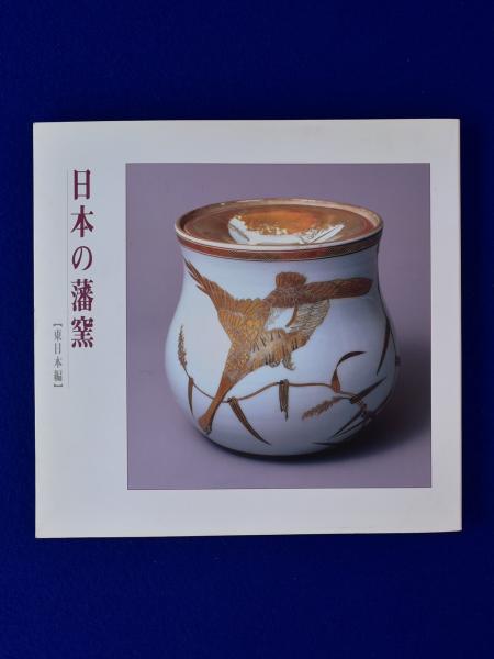 日本の藩窯 東日本編 / 西日本編 全2巻揃(彦根城博物館 編) / 古本 
