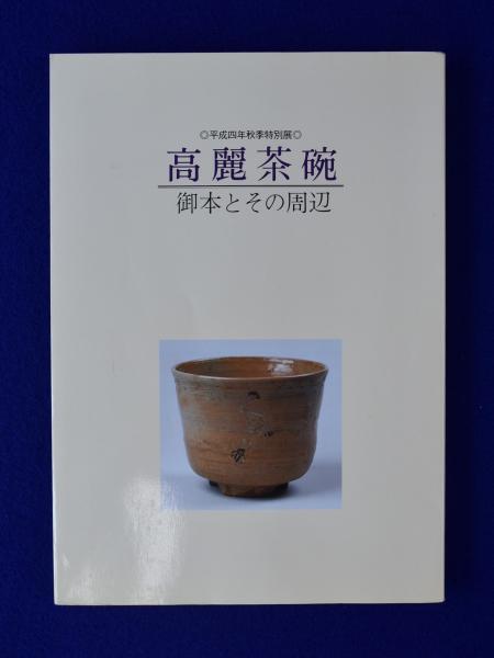 高麗茶碗 : 御本とその周辺 〔展覧会図録〕 / 古本、中古本、古書籍の 