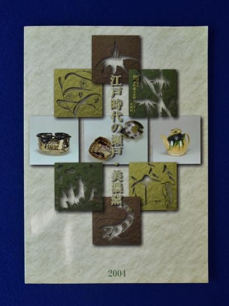 江戸時代の瀬戸・美濃窯 〔展覧会図録〕 / 古本、中古本、古書籍の通販