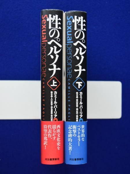 【中古】 性のペルソナ 古代エジプトから１９世紀末までの芸術とデカダンス 上/河出書房新社/カミール・パーリア 性のペルソナ : 古代エジプトから19世紀末までの芸術と