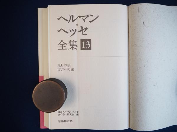 【中古】 ヘルマン・ヘッセ全集（第13巻） ヘルマン・ヘッセ全集 第13巻(ヘルマン・ヘッセ 著 ; 日本ヘルマン