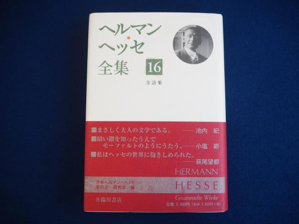 ヘルマン ヘッセ全集 第16巻 ヘルマン ヘッセ 著 日本ヘルマン ヘッセ友の会 研究会 編訳 古本 中古本 古書籍の通販は 日本の古本屋 日本の古本屋