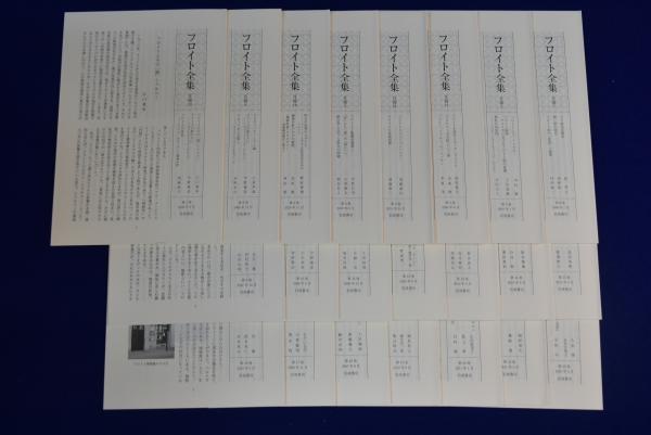フロイト全集 全22巻+別巻 全23冊揃(フロイト 著 ; 新宮一成, 鷲田清一 フロイト全集 全22巻+別巻 全23冊揃(フロイト 著 ; 新宮一成, 鷲田清一