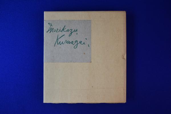 熊谷守一画集(熊谷守一 原画 ; 五百旗頭欣一 木版彫刷) / 古本、中古本  