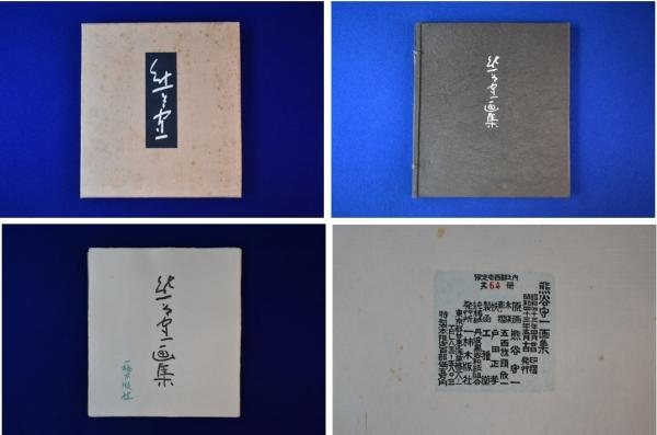 熊谷守一画集(熊谷守一 原画 ; 五百旗頭欣一 木版彫刷) / 古本、中古本 