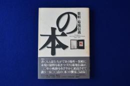 装幀=菊地信義の本 : 1988～1996