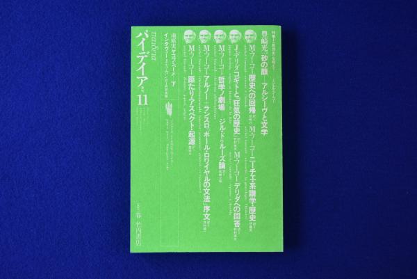 パイデイア ドストエフスキー特集 16号 1973年春 パイデイア ドストエフスキー特集 16号 1973年春 季刊