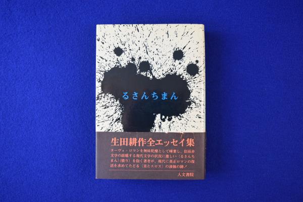 るさんちまん(生田耕作) / 古本、中古本、古書籍の通販は「日本の 