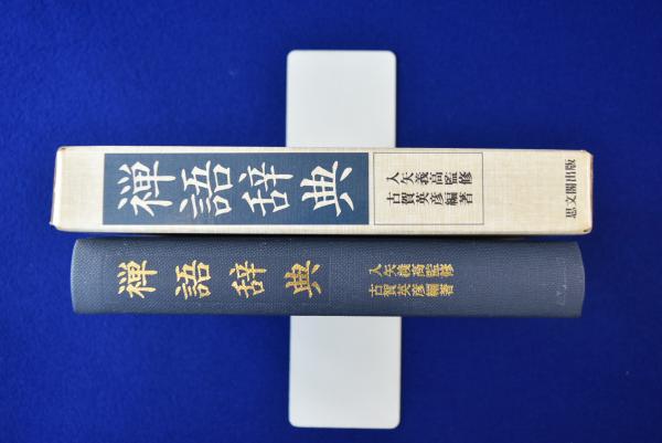 禅語辞典 / 古賀英彦 - 紀伊國屋書店ウェブストア｜オンライン