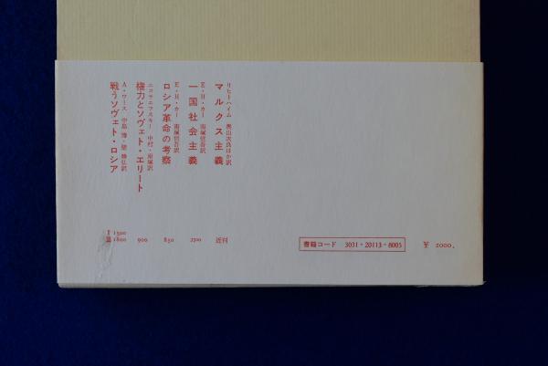 ソヴェト・ロシア史 全5冊揃(E.H.カー 著 ; 原田三郎, 田中菊次