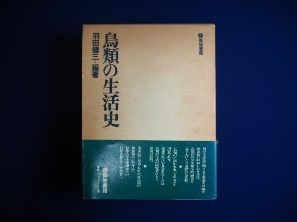 新品即決 鳥類の生活史 羽田健三編著 1987年 2刷 函｜生物学 科学